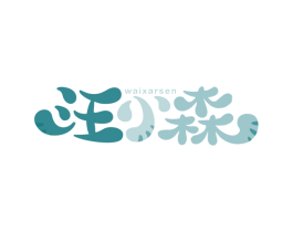 汪小森 WAIXARSEN 商标图样