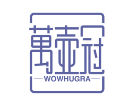 万壶冠  WOWHUGRA 商标图样