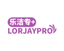 乐洁专 LORJAYPRO 商标图样