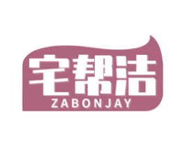 宅帮洁 ZABONJAY 商标图样