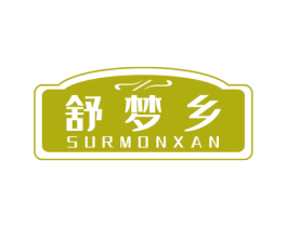 舒梦乡 SURMONXAN 商标图样