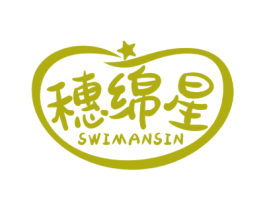 穗绵星 SWIMANSIN 商标图样