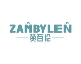 赞百伦 ZAMBYLEN 商标图样