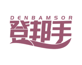 登邦手 DENBAMSOR 商标图样