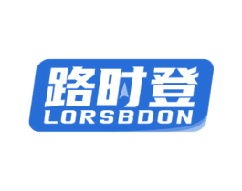 路时登 LORSBDON 商标图样