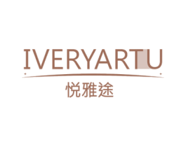 悦雅途 IVERYARTU 商标图样
