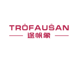 途帆象 TROFAUSAN 商标图样