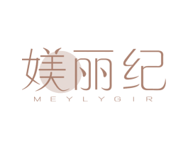 媄丽纪 MEYLYGIR 商标图样