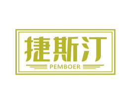 捷斯汀 PEMBOER 商标图样