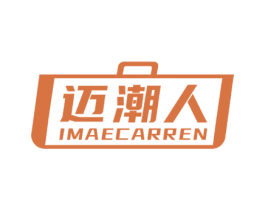 迈潮人 IMAECARREN 商标图样
