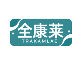 全康莱 TRAKAMLAE 商标图样