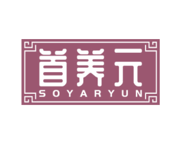 首养元 SOYARYUN 商标图样