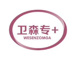 卫森专+WESENZOMGA 商标图样