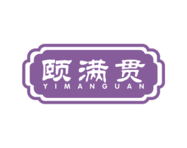 颐满贯 商标图样