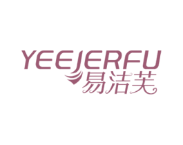 易洁芙 YEEJERFU 商标图样