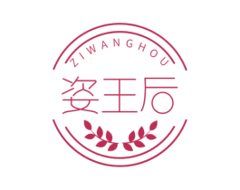 姿王后 商标图样