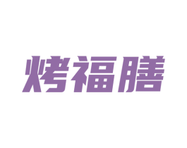 烤福膳 商标图样
