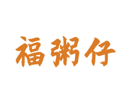 福粥仔 商标图样