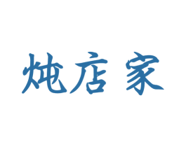 炖店家 商标图样
