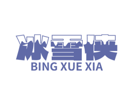 冰雪侠 商标图样