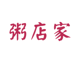 粥店家 商标图样