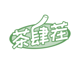 茶肆茬 商标图样