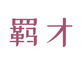 羁才 商标图样