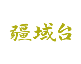 疆域台 商标图样