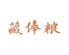 藏俸粮 商标图样