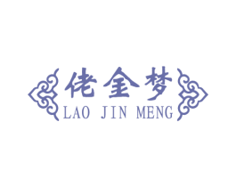 佬金梦 商标图样