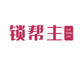 锁帮主 商标图样