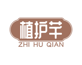 植护芊 商标图样