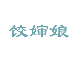 饺婶娘 商标图样