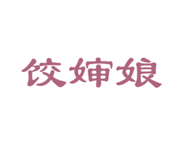饺婶娘 商标图样