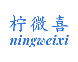 柠微喜 商标图样