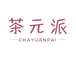 茶元派 商标图样