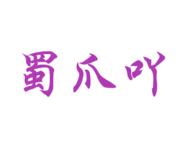 蜀爪吖 商标图样