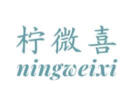 柠微喜 商标图样