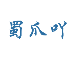 蜀爪吖 商标图样