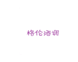 格伦酒调 商标图样