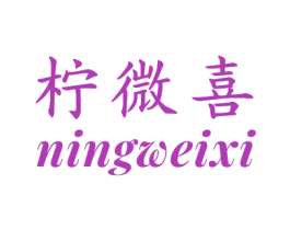 柠微喜 商标图样