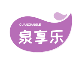 泉享乐 商标图样