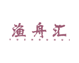 渔舟汇 商标图样
