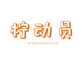 柠动员 商标图样
