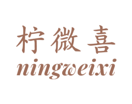柠微喜 商标图样