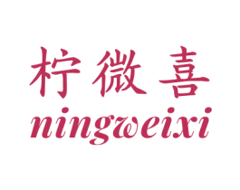 柠微喜 商标图样