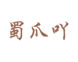 蜀爪吖 商标图样