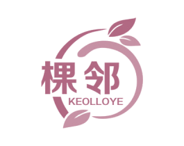 棵邻 KEOLLOYE 商标图样