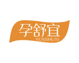 孕舒宜 商标图样