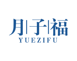 月子福 商标图样